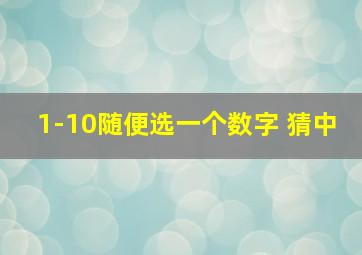 1-10随便选一个数字 猜中